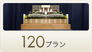 120プラン