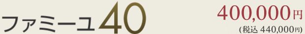 40プラン