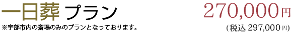 一日葬プラン