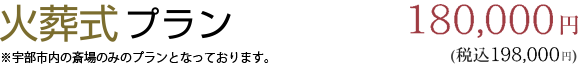 火葬式プラン