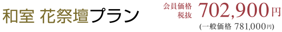 和室花祭壇プラン