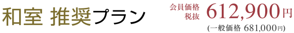 和室推奨プラン