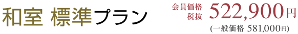 和室標準プラン