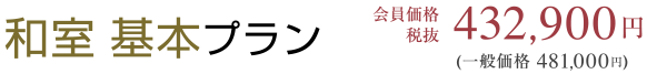 和室基本プラン