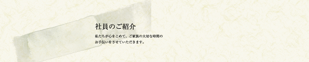 社員のご紹介